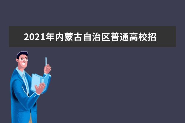 2021年內蒙古自治區普通高校招生網上填報志愿公告 (第15號)本科一批第三次