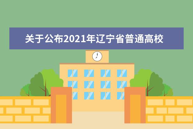 關(guān)于公布2021年遼寧省普通高校招生錄取體育類本科批剩余計(jì)劃和填報(bào)“征集志愿”有關(guān)問(wèn)題的說(shuō)明