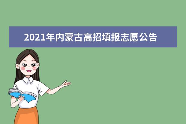2021年內蒙古高招填報志愿公告(第14號)本科提前批B藝術第三次