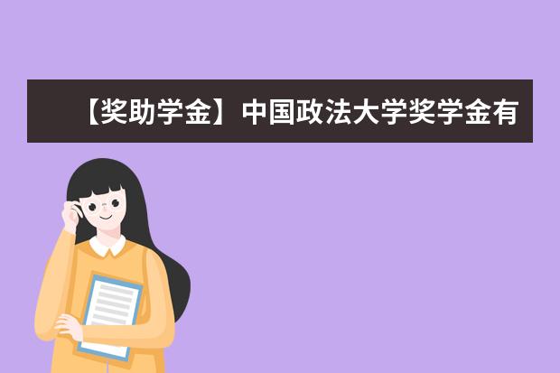 【獎助學金】中國政法大學獎學金有哪些-多少錢-如何申請-怎么評定?