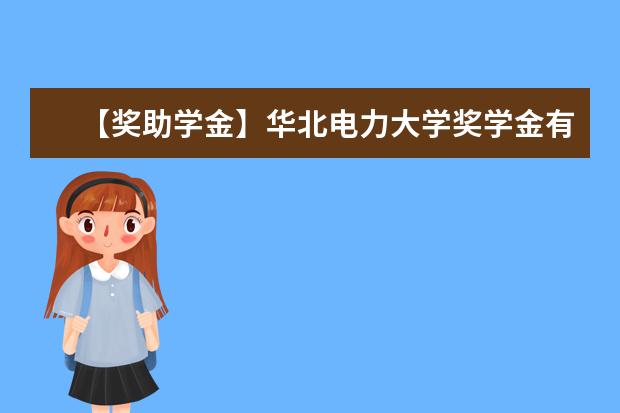 【獎助學金】華北電力大學獎學金有哪些-多少錢-如何申請-怎么評定?