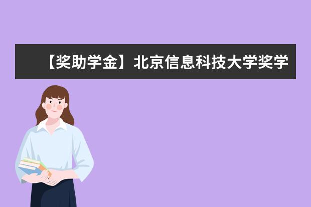 【獎助學金】北京信息科技大學獎學金有哪些-多少錢-如何申請-怎么評定?