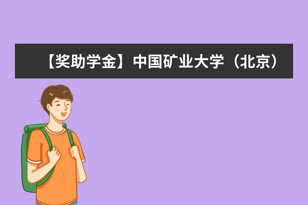 【獎助學金】中國礦業大學(北京)獎學金有哪些-多少錢-如何申請-怎么評定?