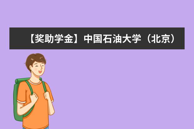 【獎助學金】中國石油大學(北京)獎學金有哪些-多少錢-如何申請-怎么評定?