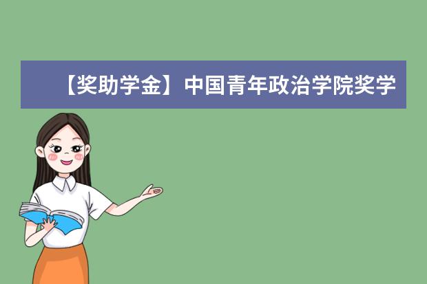 【獎助學金】中國青年政治學院獎學金有哪些-多少錢-如何申請-怎么評定?