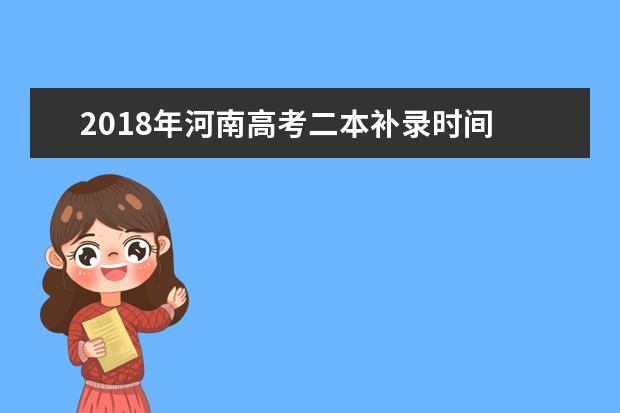 2018年河南高考二本補錄時間