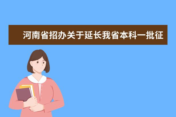 河南省招辦關于延長我省本科一批征集志愿時間的提醒