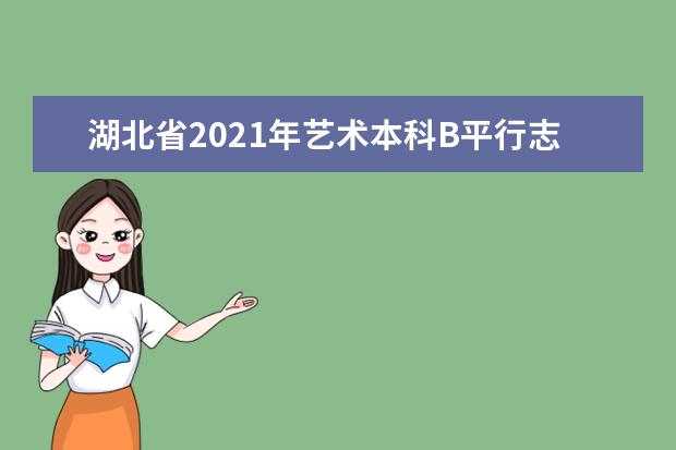湖北省2021年藝術(shù)本科B平行志愿投檔線