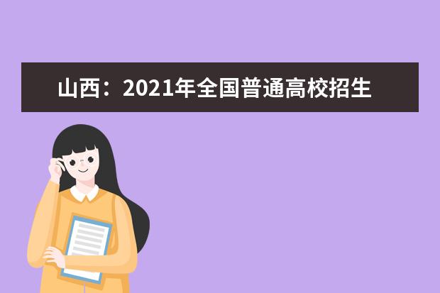 山西:2021年全國普通高校招生《填報志愿指南》更正說明
