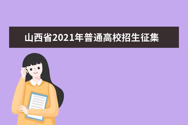 山西省2021年普通高校招生征集志愿公告[2021]第6號