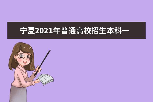 寧夏2021年普通高校招生本科一批院校第二次征集志愿公告