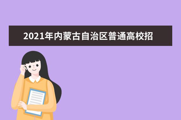 2021年內蒙古自治區普通高校招生網上填報志愿公告 (第17號)本科一批B第一次