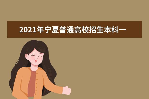 2021年寧夏普通高校招生本科一批院校第二次征集志愿公告