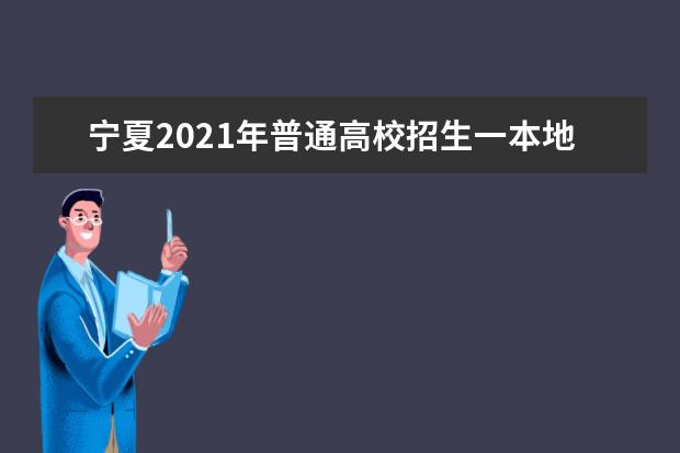 寧夏2021年普通高校招生一本地方專項計劃征集志愿公告