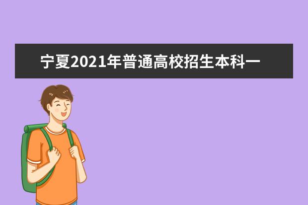 寧夏2021年普通高校招生本科一批院校第三次征集志愿公告