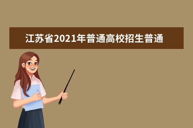 江蘇省2021年普通高校招生普通類本科批次填報征求志愿通告