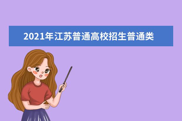 2021年江蘇普通高校招生普通類本科批次征求志愿計劃