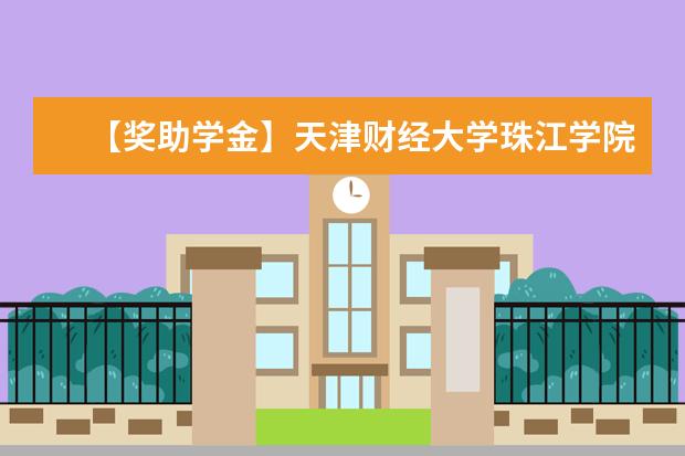 【獎助學金】天津財經大學珠江學院獎學金有哪些-多少錢-如何申請-怎么評定?