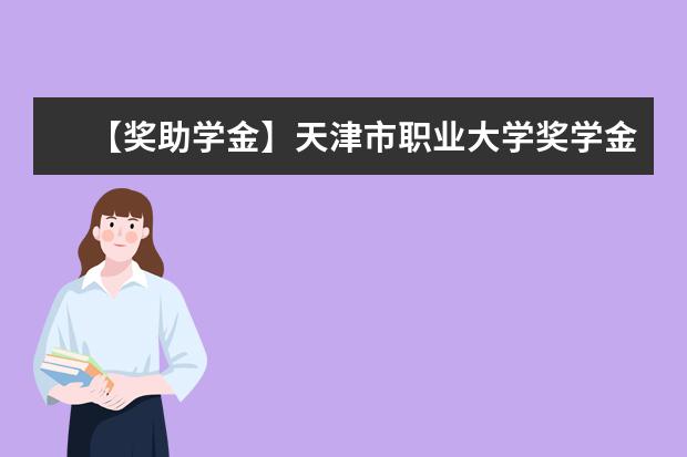 【獎助學金】天津市職業大學獎學金有哪些-多少錢-如何申請-怎么評定?