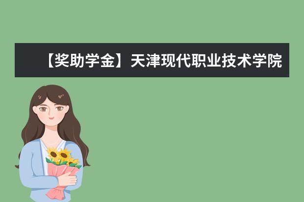 【獎助學金】天津現代職業技術學院獎學金有哪些-多少錢-如何申請-怎么評定?