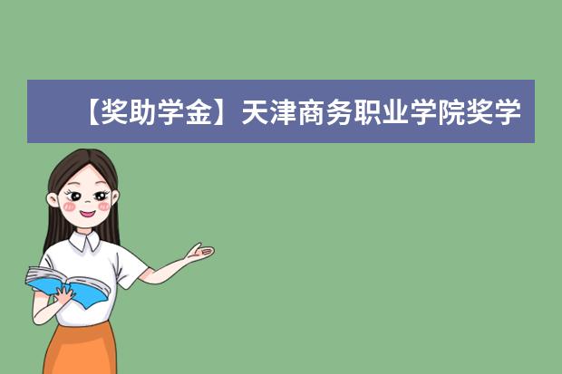 【獎助學金】天津商務職業學院獎學金有哪些-多少錢-如何申請-怎么評定?