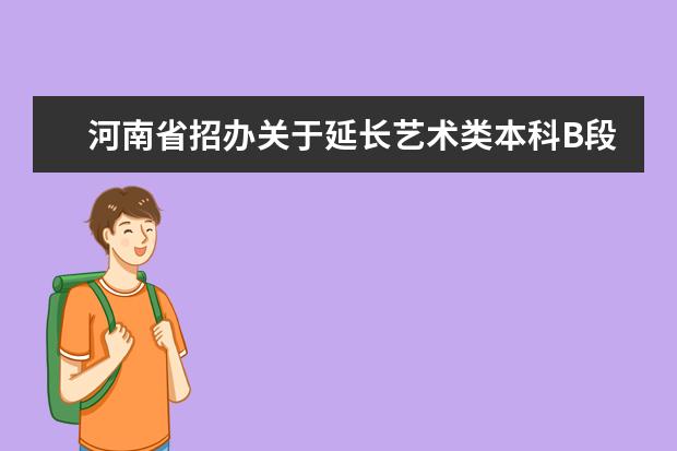 河南省招辦關于延長藝術類本科B段征集志愿時間的提醒