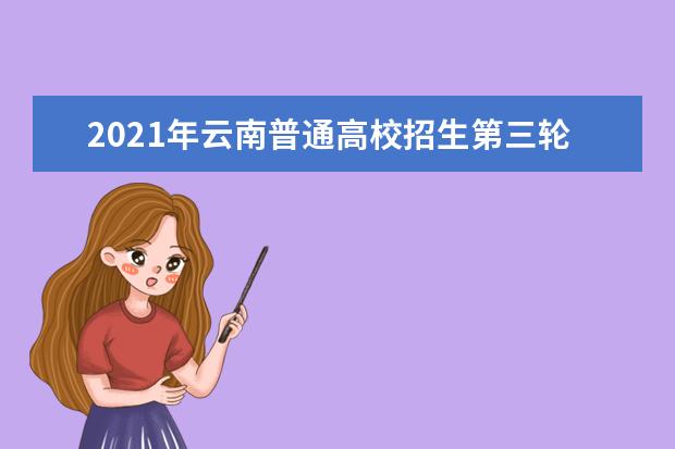 2021年云南普通高校招生第三輪征集志愿時間安排