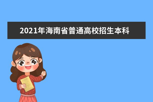2021年海南省普通高校招生本科普通批錄取院校征集志愿的公告