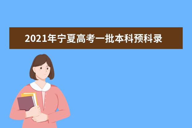 2021年寧夏高考一批本科預科錄取投檔信息