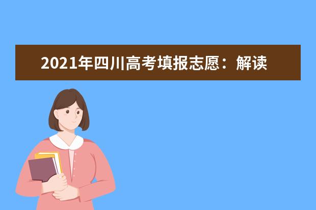 2021年四川高考填報志愿：解讀征集志愿投檔規則