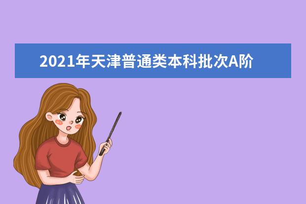 2021年天津普通類本科批次A階段征詢志愿最低分