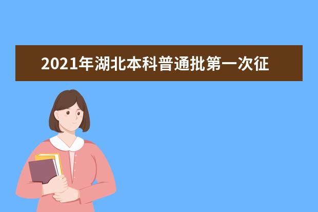 2021年湖北本科普通批第一次征集志愿和藝術(shù)本科B征集志愿公告