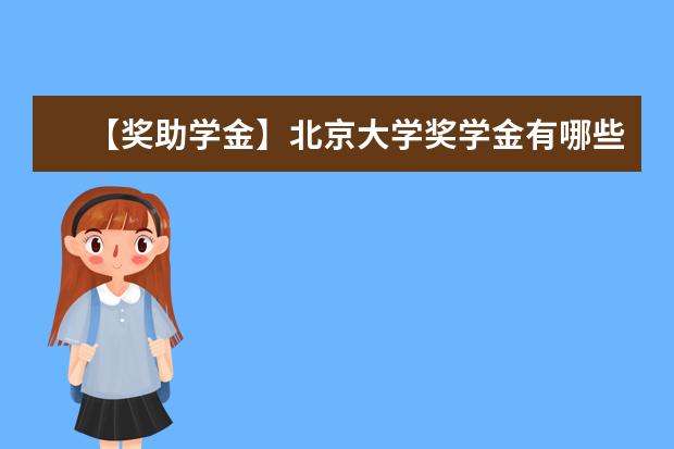 【獎助學金】北京大學獎學金有哪些-多少錢-如何申請-怎么評定?