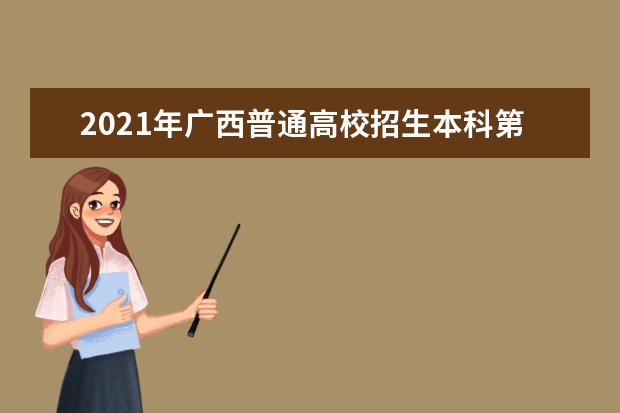 2021年廣西普通高校招生本科第二批征集志愿時間安排