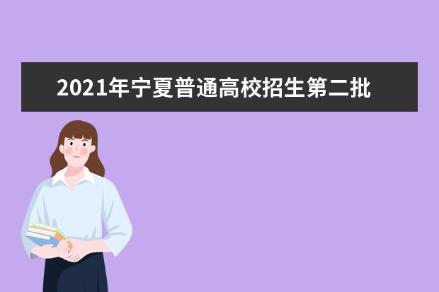 2021年寧夏普通高校招生第二批本科院校征集志愿通告