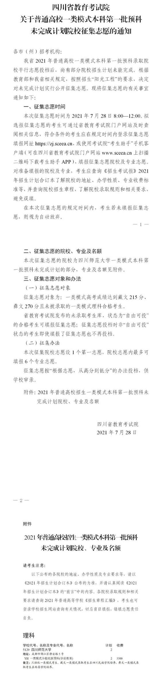 2021四川高校一類模式本科第一批預科未完成計劃院校征集志愿