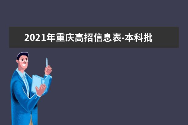 2021年重慶高招信息表-本科批普通類平行志愿