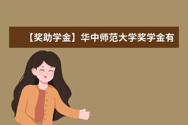 【獎助學金】華中師范大學獎學金有哪些-多少錢-如何申請-怎么評定?