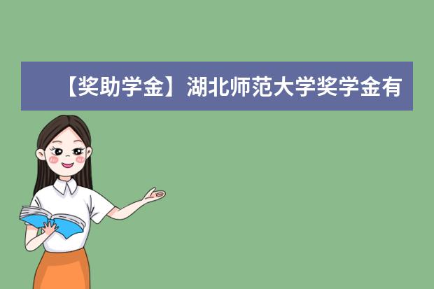 【獎助學金】湖北師范大學獎學金有哪些-多少錢-如何申請-怎么評定?