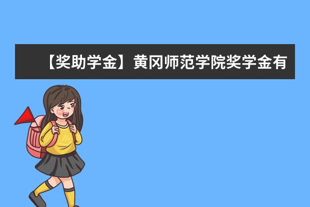 【獎助學金】黃岡師范學院獎學金有哪些-多少錢-如何申請-怎么評定?