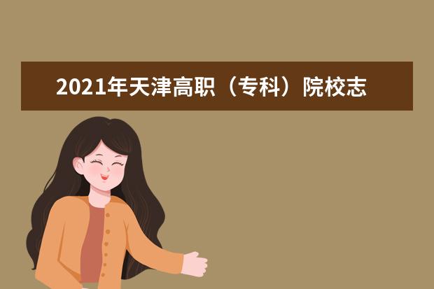 2021年天津高職（?？疲┰盒Ｖ驹柑顖笤斀? class=