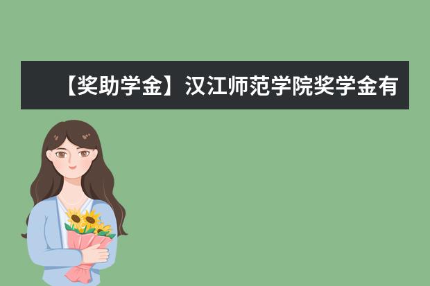 【獎助學金】漢江師范學院獎學金有哪些-多少錢-如何申請-怎么評定?