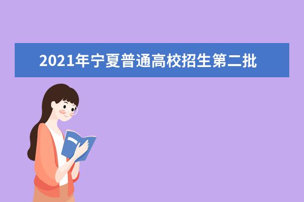 2021年寧夏普通高校招生第二批本科院校第三次征集志愿通告