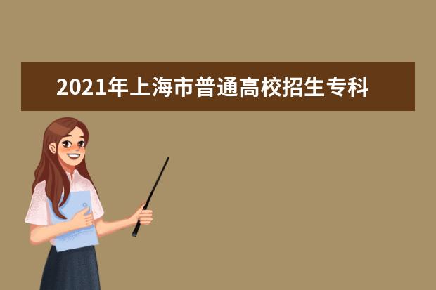 2021年上海市普通高校招生專科階段招生計劃