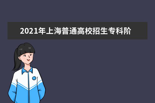 2021年上海普通高校招生專科階段志愿填報及錄取問答
