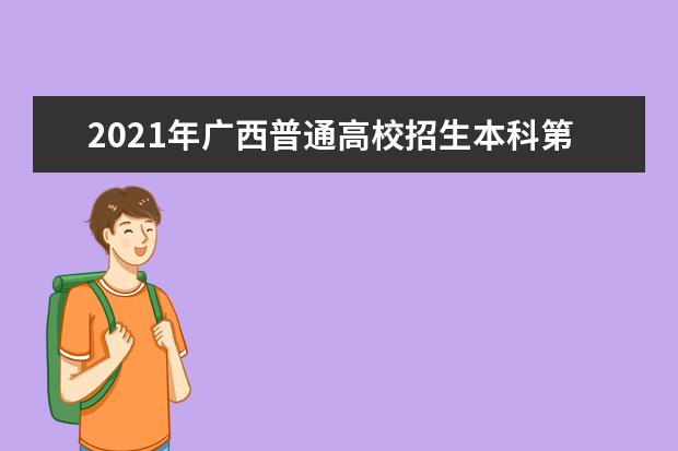 2021年廣西普通高校招生本科第二批第三次征集志愿通知