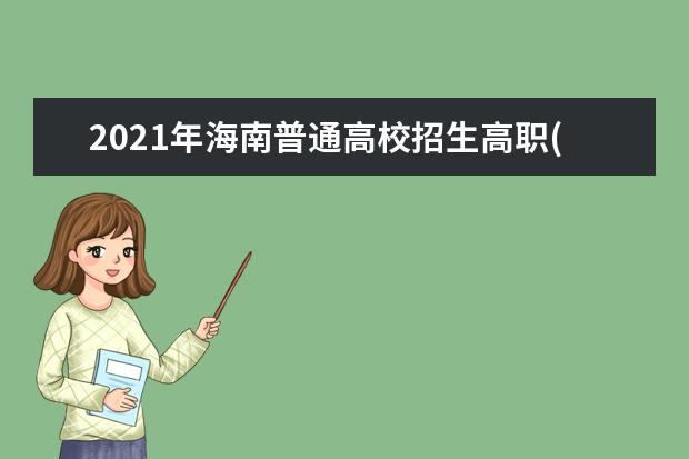 2021年海南普通高校招生高職(專科)提前批征集志愿公告