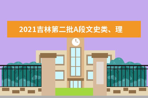 2021吉林第二批A段文史類、理工農醫類征集志愿第一輪考生須知