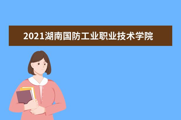 2021湖南國防工業職業技術學院宿舍條件怎么樣 有空調嗎