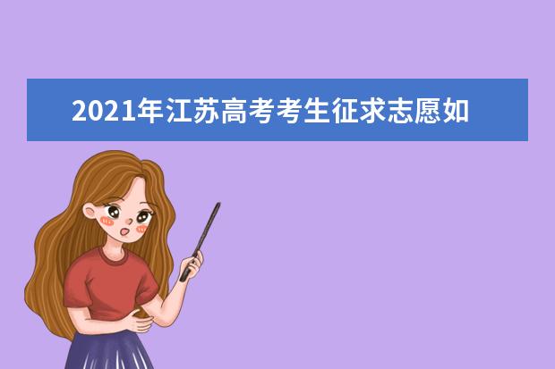 2021年江蘇高考考生征求志愿如何填報?
